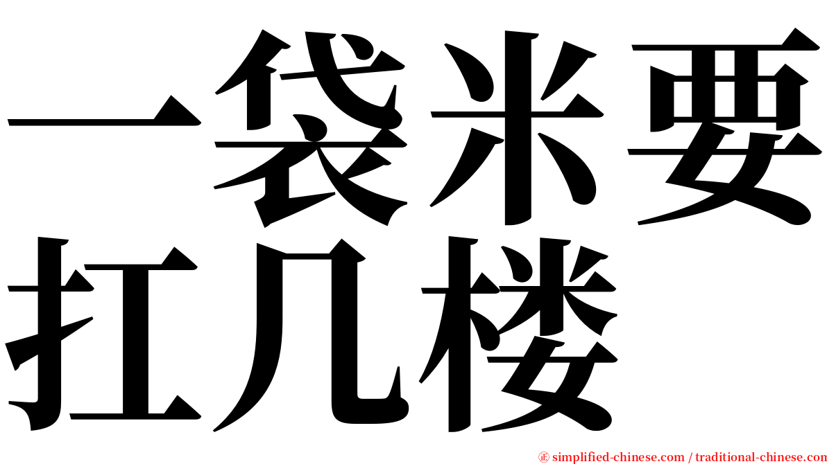 一袋米要扛几楼 serif font