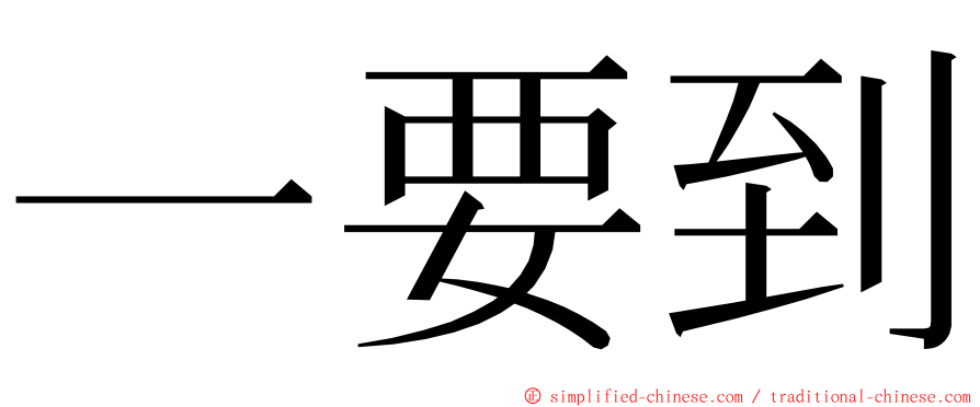 一要到 ming font