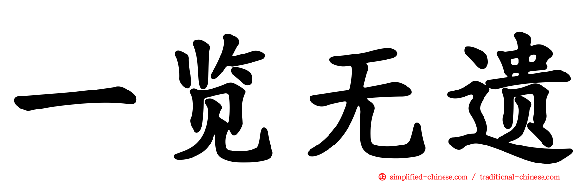 一览无遗