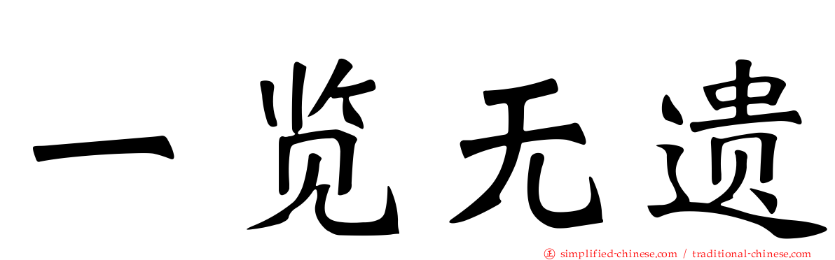 一览无遗