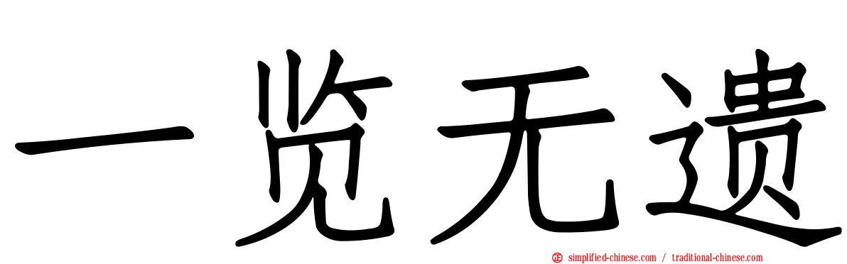 一览无遗