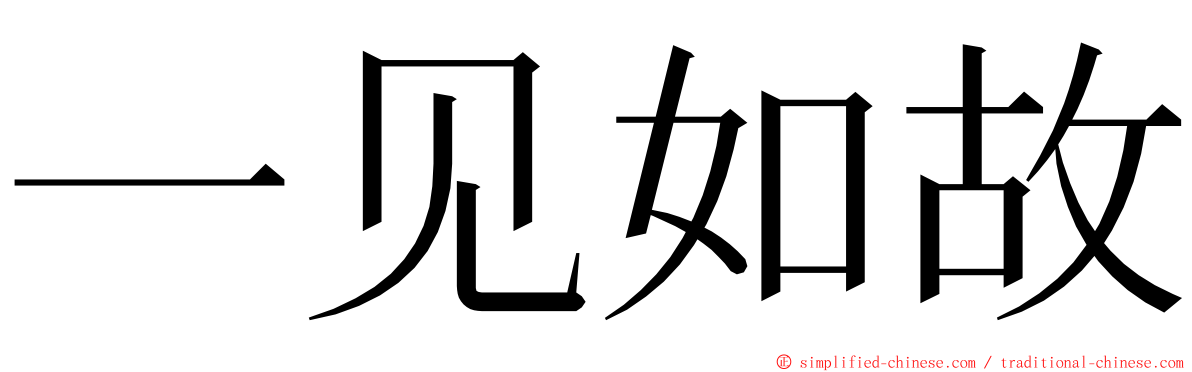 一见如故 ming font