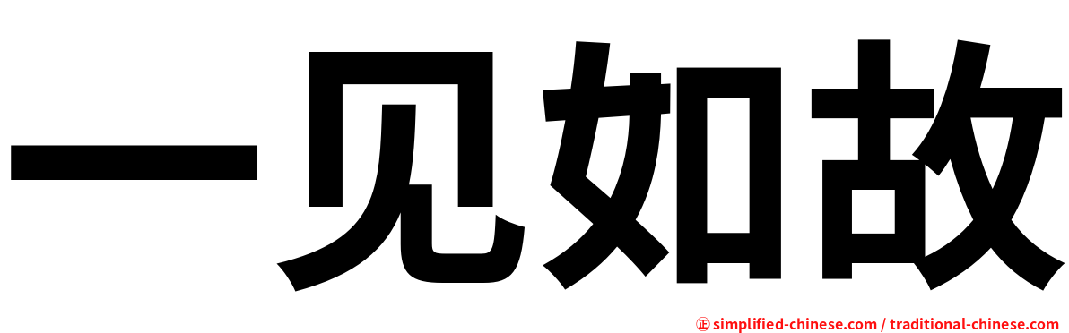 一见如故