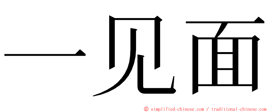 一见面 ming font