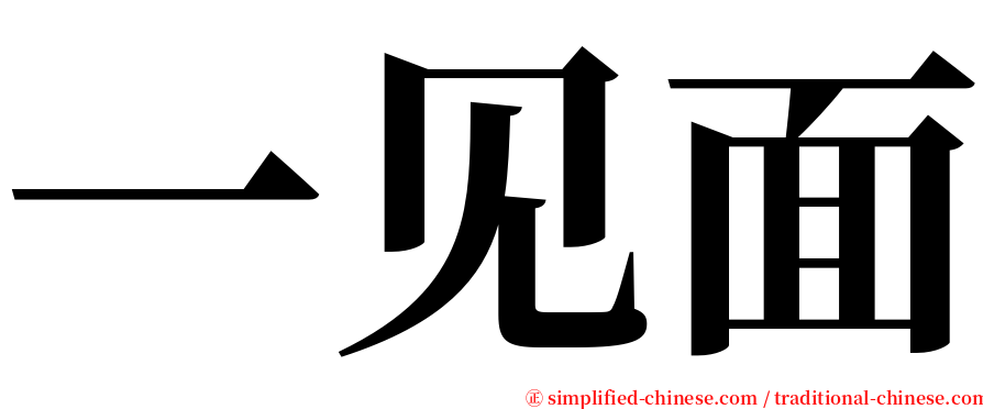 一见面 serif font