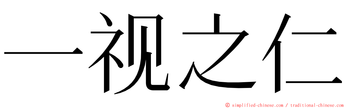 一视之仁 ming font