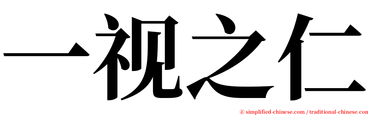 一视之仁 serif font