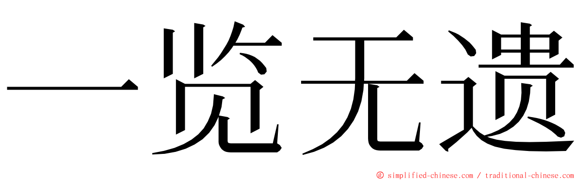 一览无遗 ming font