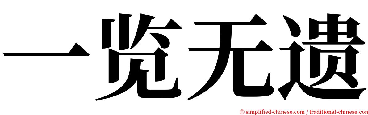 一览无遗 serif font