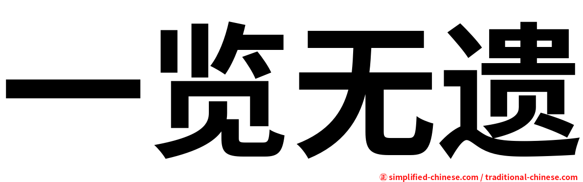 一览无遗