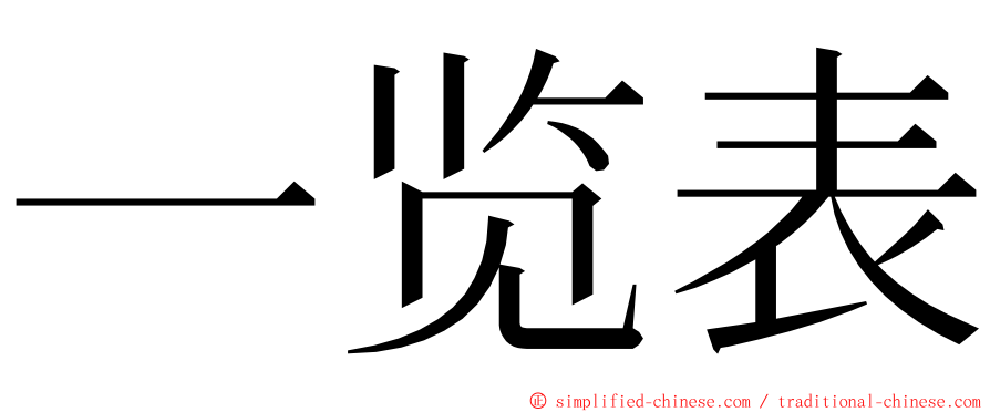 一览表 ming font