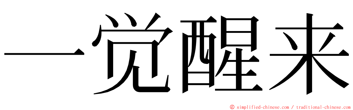 一觉醒来 ming font