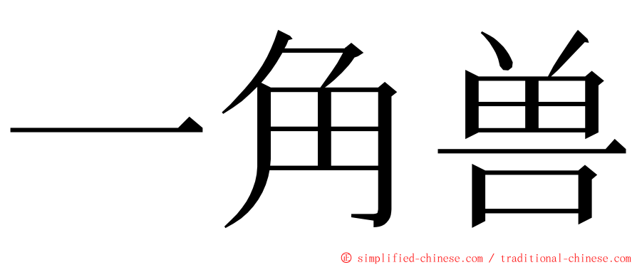 一角兽 ming font