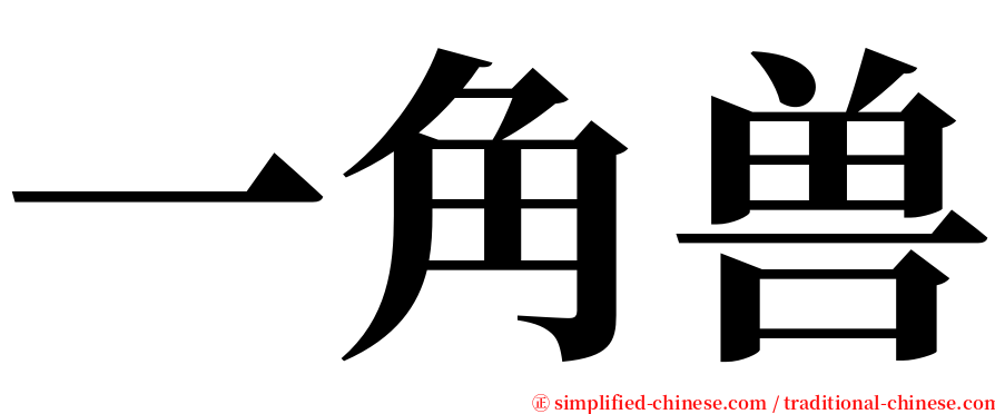 一角兽 serif font