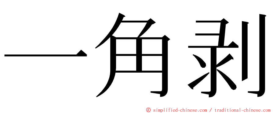 一角剥 ming font