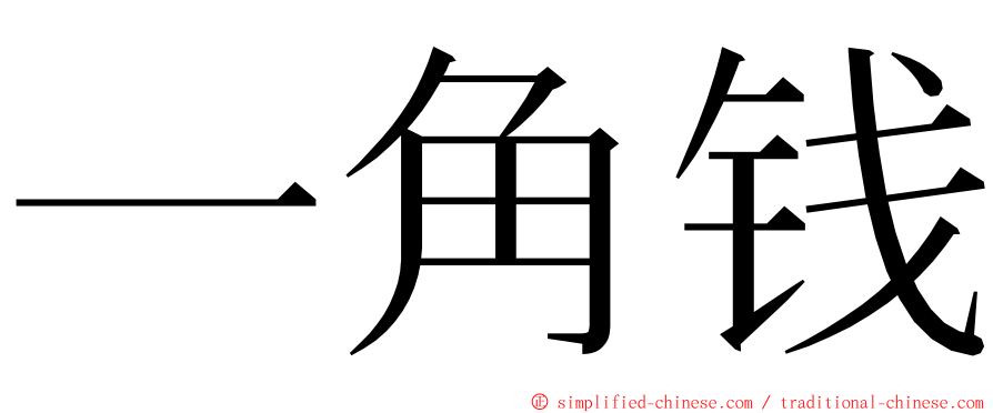 一角钱 ming font