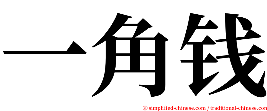 一角钱 serif font