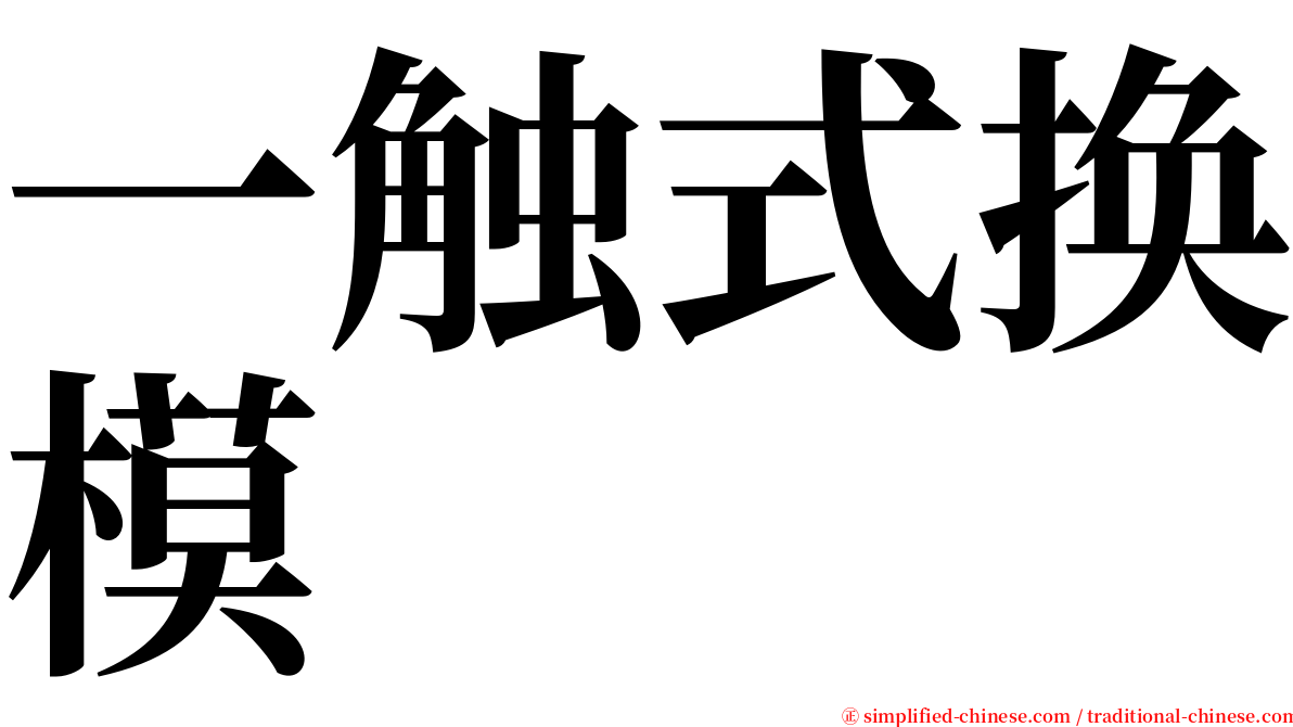 一触式换模 serif font