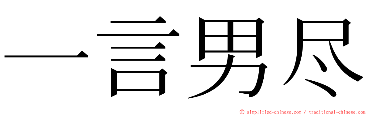 一言男尽 ming font