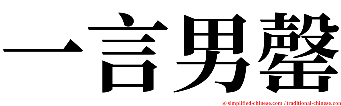 一言男罄 serif font