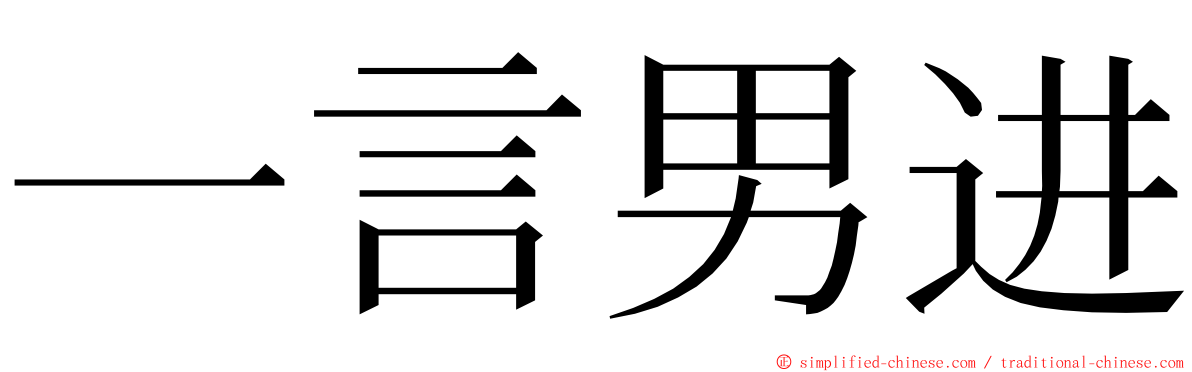 一言男进 ming font