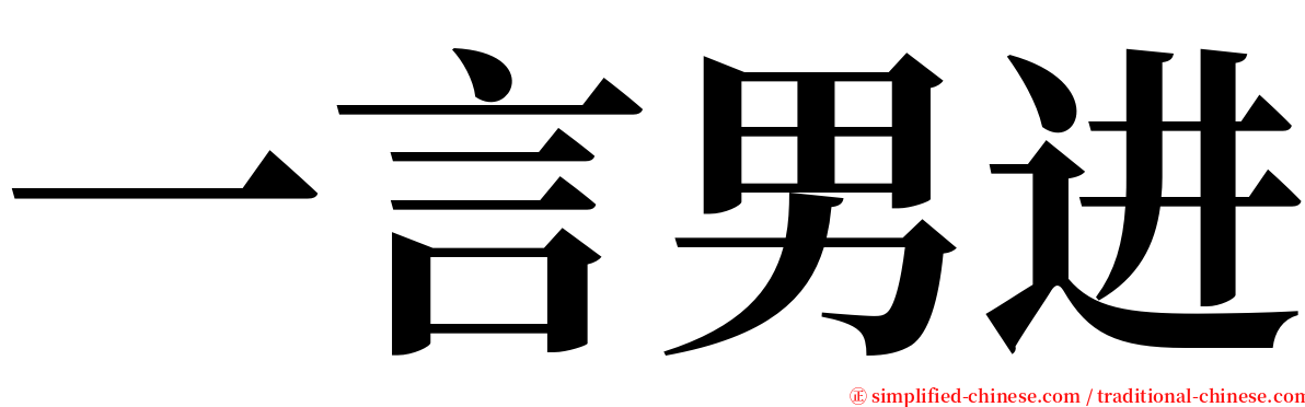 一言男进 serif font