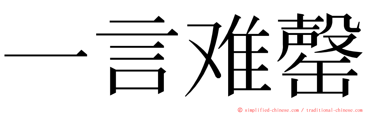 一言难罄 ming font