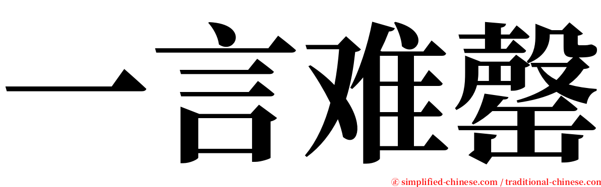 一言难罄 serif font