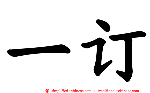 一订