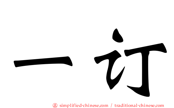 一订