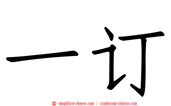 一订