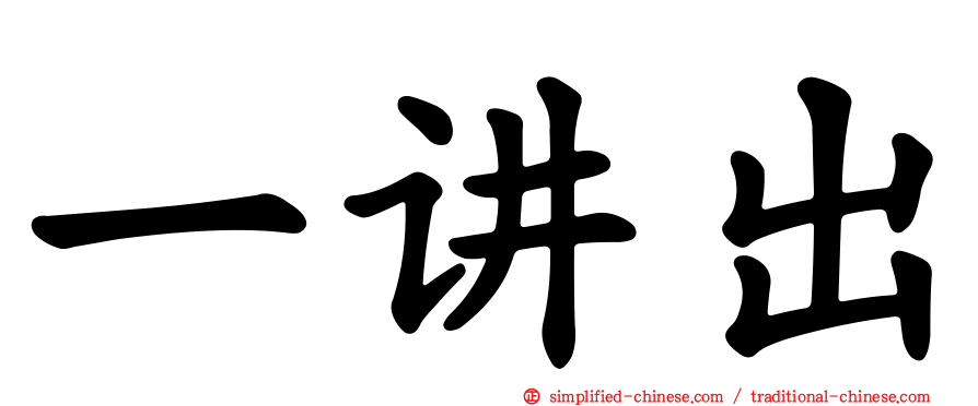 一讲出