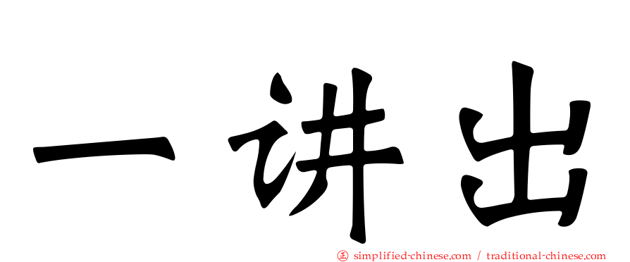 一讲出