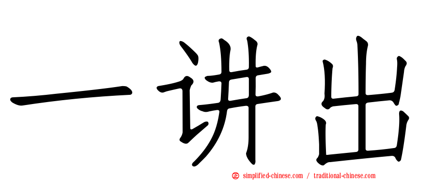 一讲出
