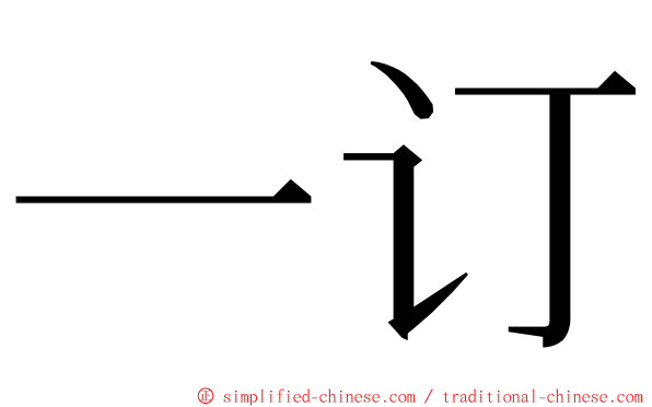 一订 ming font