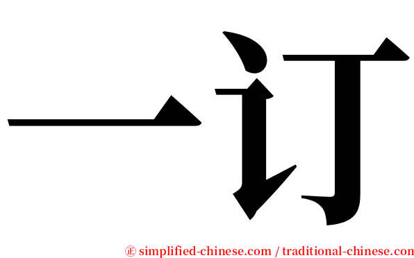 一订 serif font