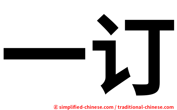 一订
