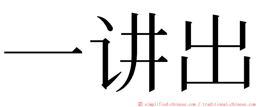 一讲出 ming font