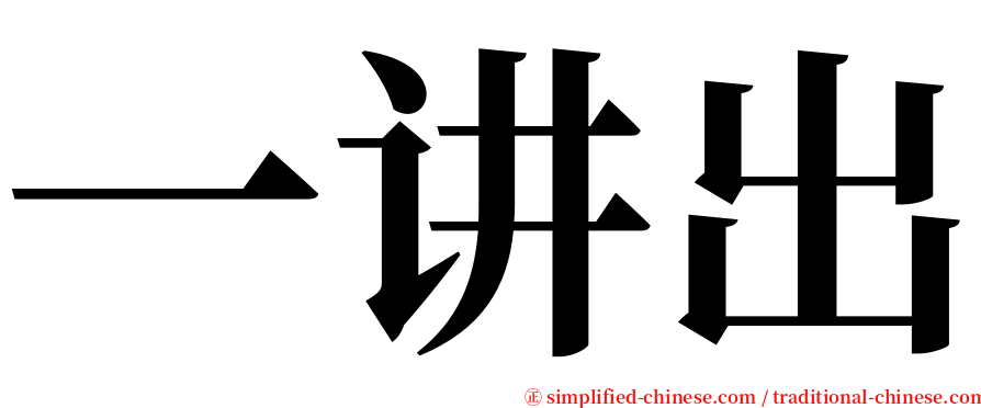 一讲出 serif font