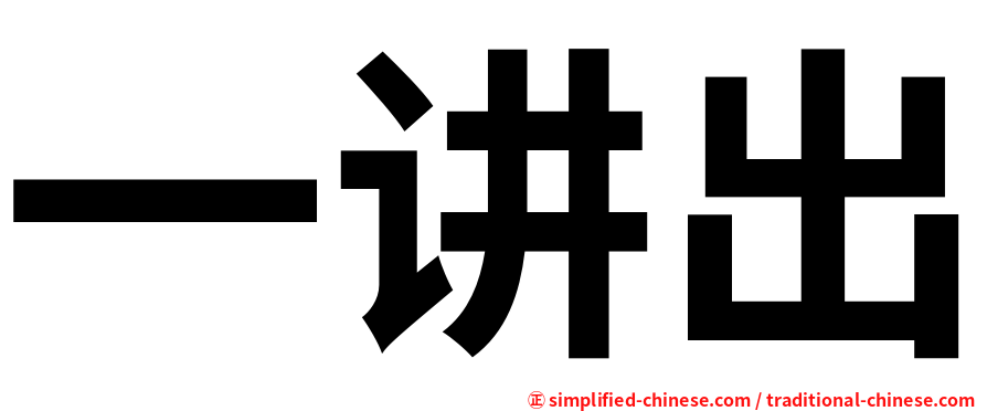 一讲出
