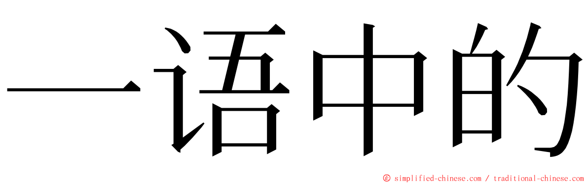 一语中的 ming font