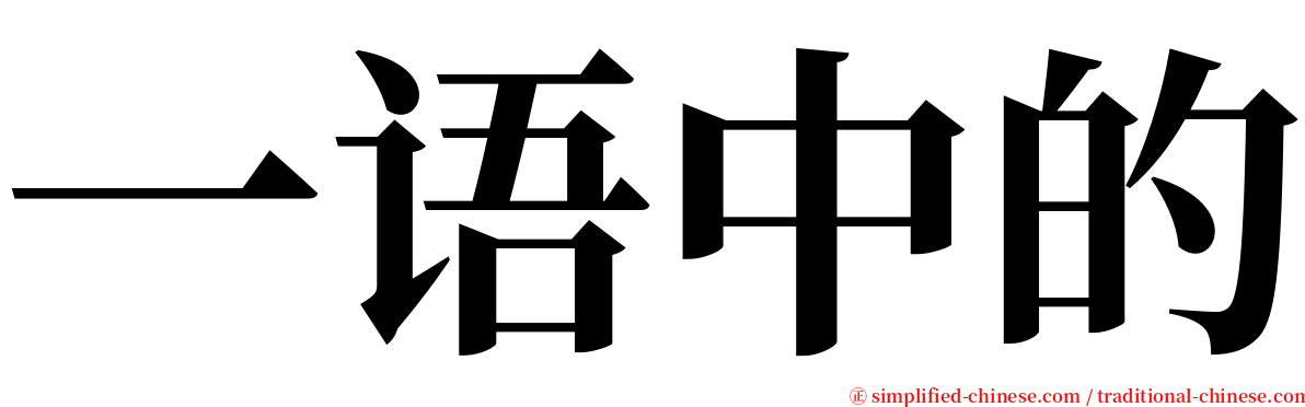 一语中的 serif font