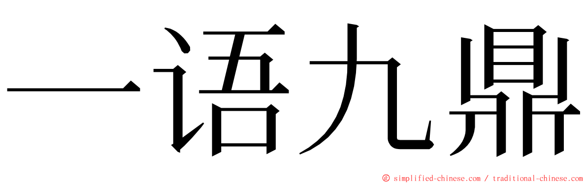 一语九鼎 ming font