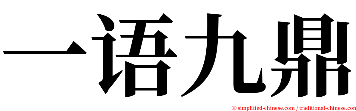 一语九鼎 serif font