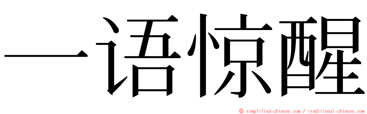 一语惊醒 ming font