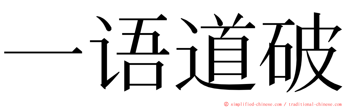 一语道破 ming font