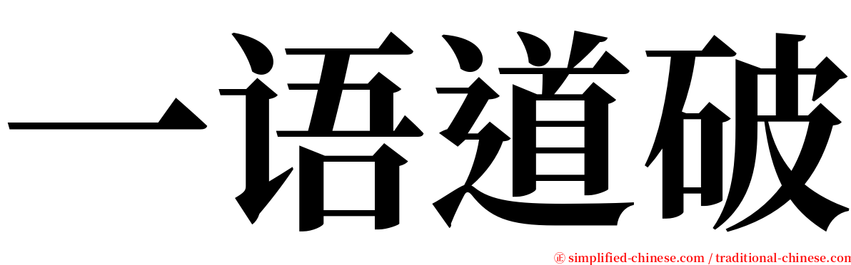 一语道破 serif font