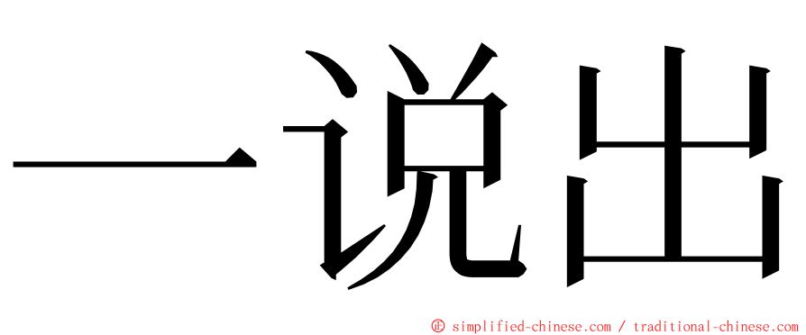 一说出 ming font