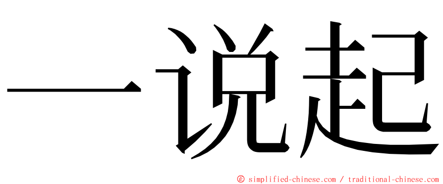 一说起 ming font