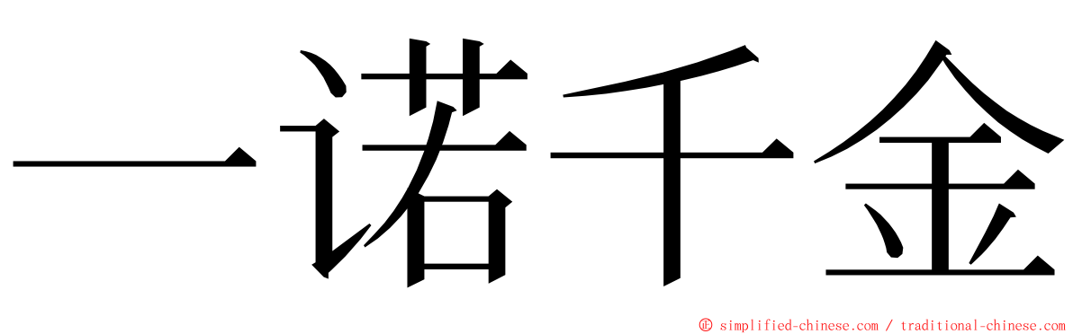 一诺千金 ming font